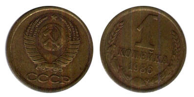 Монета 1 (одна) копейка 1986 г.