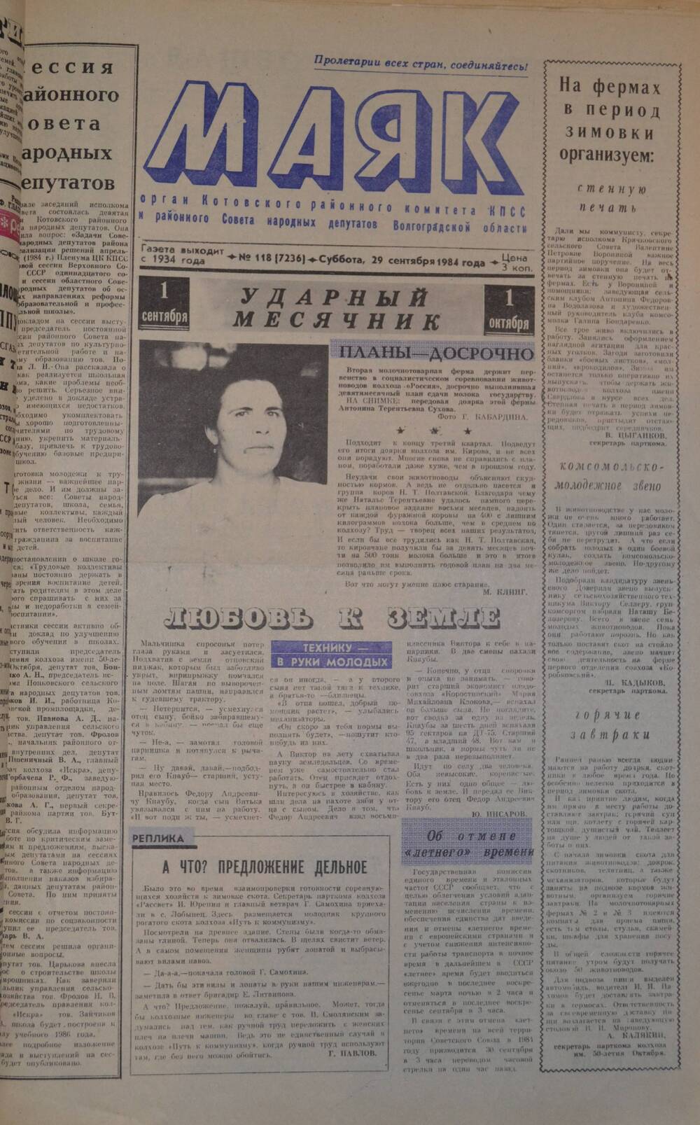 Газета Маяк № 118 (7236). Суббота, 29 сентября 1984 года.