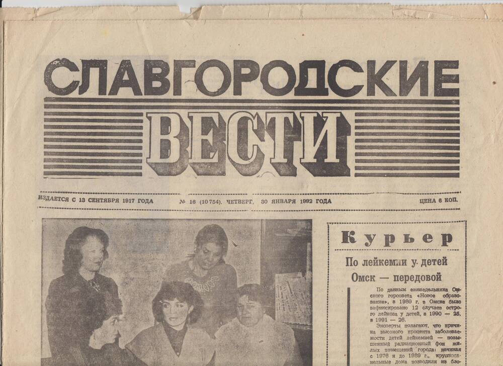 Газета «Славгородские вести» от 30.01.1992 года