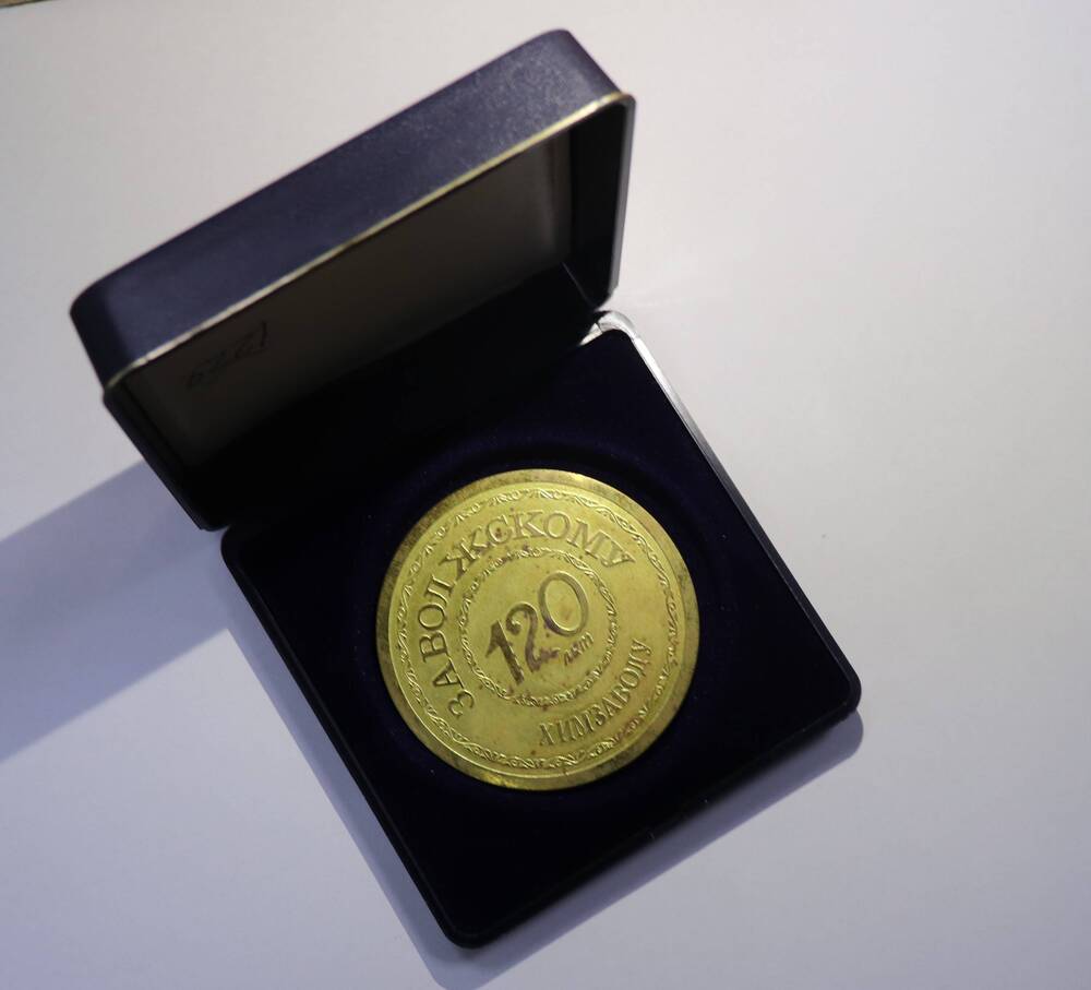 Медаль настольная «120 лет Заволжскому химзаводу» от Научно-исследовательского института органических полупродуктов и красителей (НИОПИК ) 