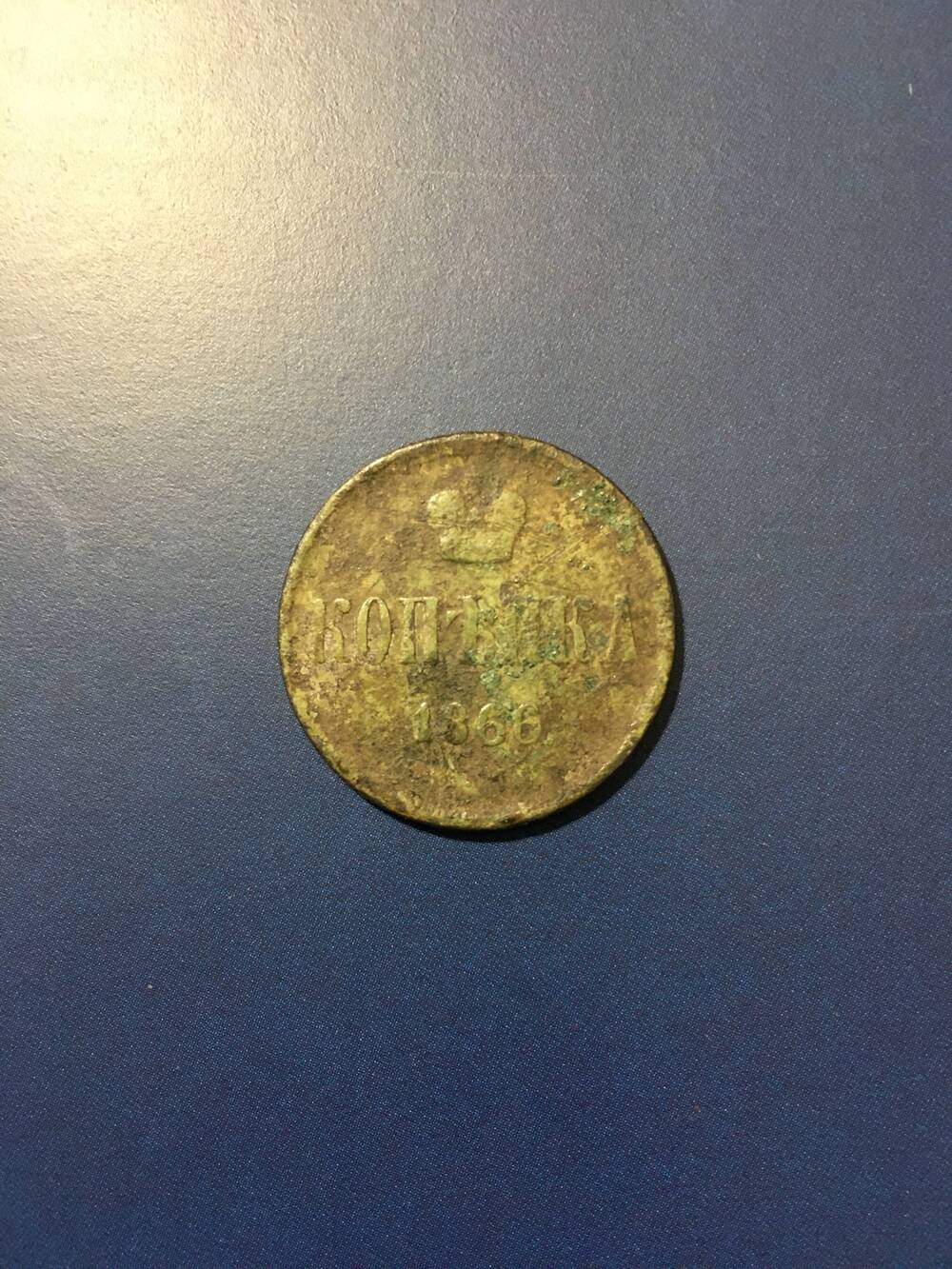 Монета. 1 копейка 1866 год