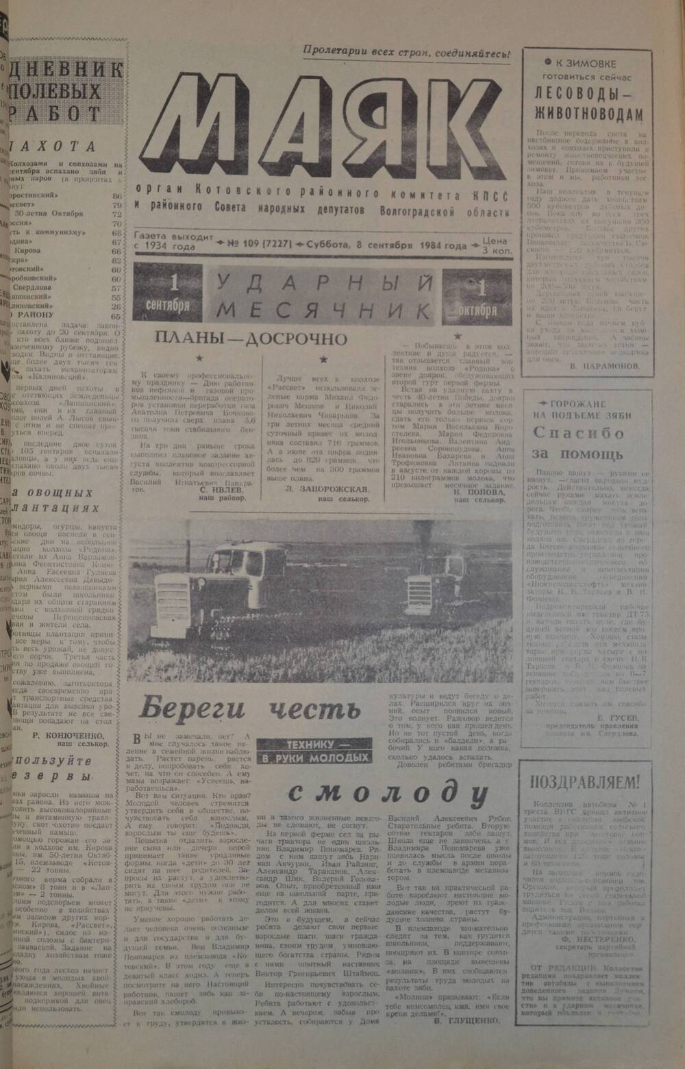 Газета Маяк № 109 (7227). Суббота, 8 сентября 1984 года.