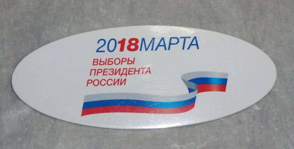 Бейджик «Выборы Президента России 2018»