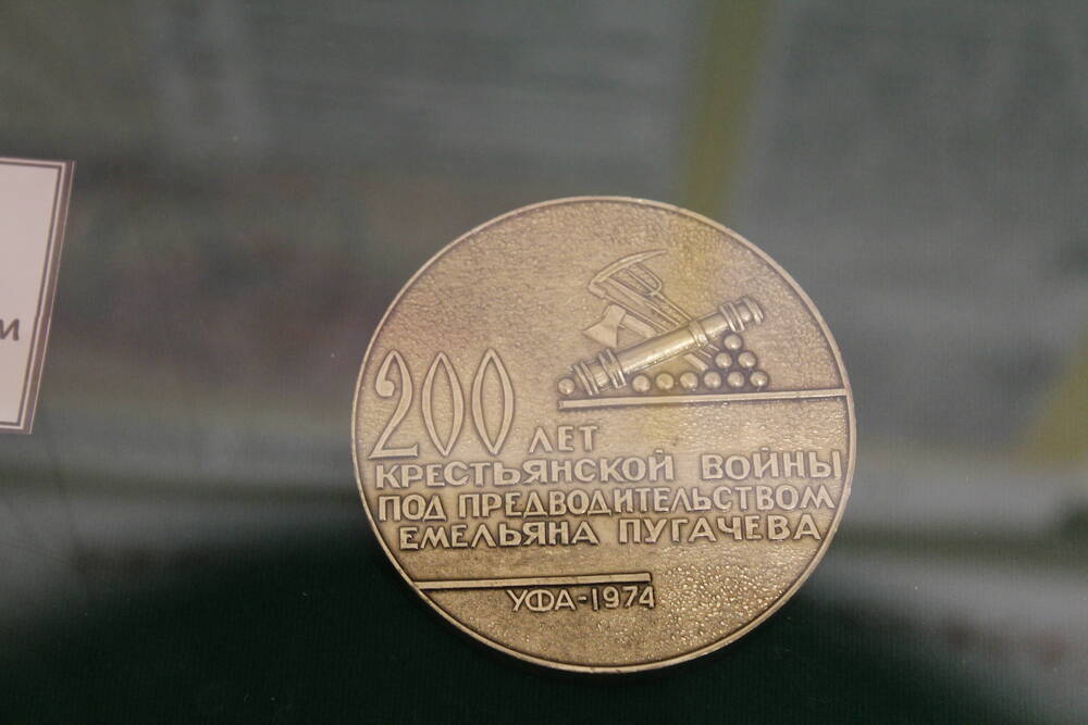 Медаль памятная, посвященная 200 - летию Крестьянской войны