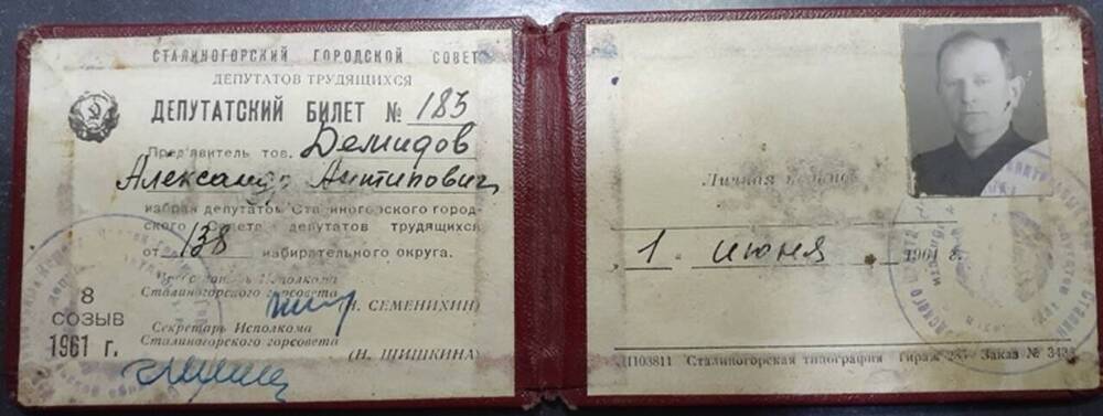 Билет депутатский № 183 Демидова А.А.