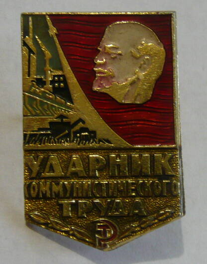 Знак Ударник коммунистического труда Овечкина Н.К.