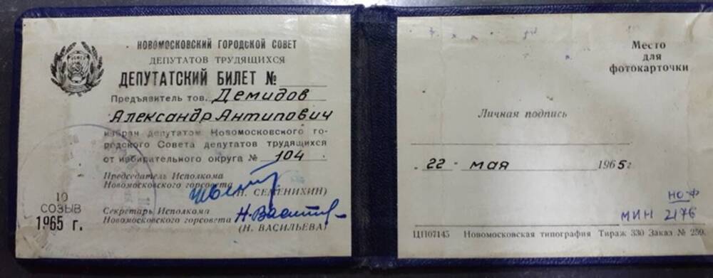 Билет депутатский Демидова А.А.