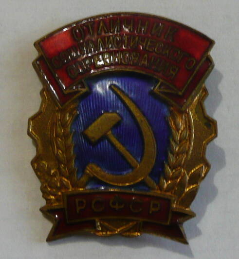 Знак Отличник соц. соревнования Овечкина Н.К.