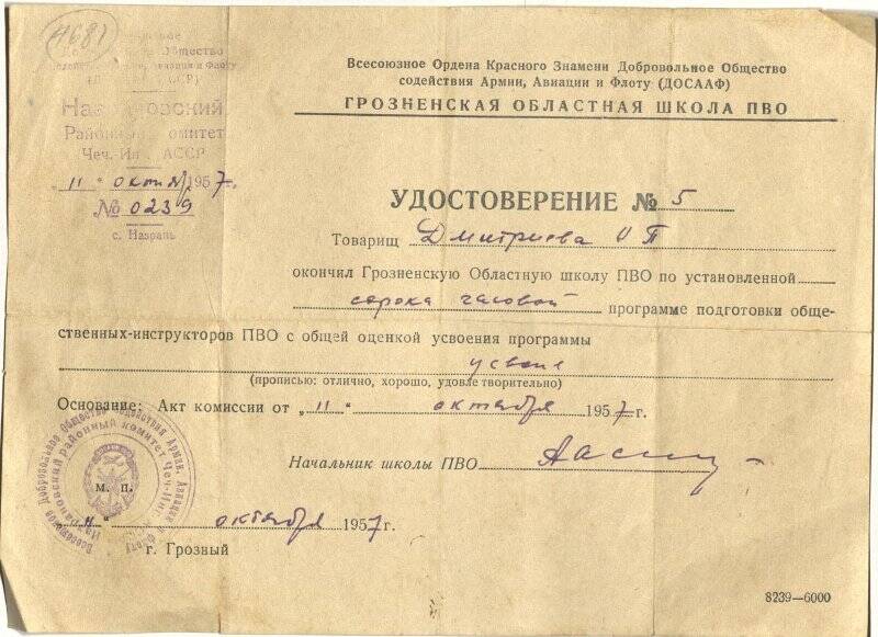 Удостоверение №5 на имя  Дмитреевой  Ольги  Прохоровны о том что,она окончила Грозненскую Областную школу ПВО .