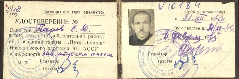 Удостоверение  на имя Парова Сулеймана  Джабраиловича.