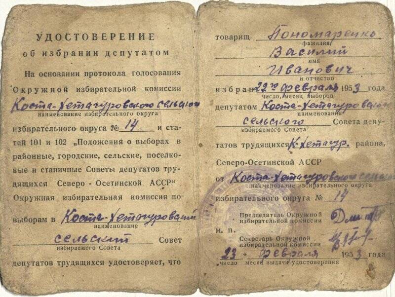 Удостоверение  об избрании  депутатом с\совета в 1953г. - Понаморенко Василия Ивановича.