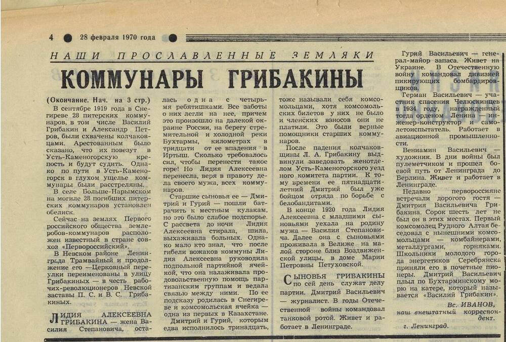 Статья Коммунары Грибакины Вс. Иванова в газете Путь к коммунизму №25(2950) от 28 февраля 1970 г.