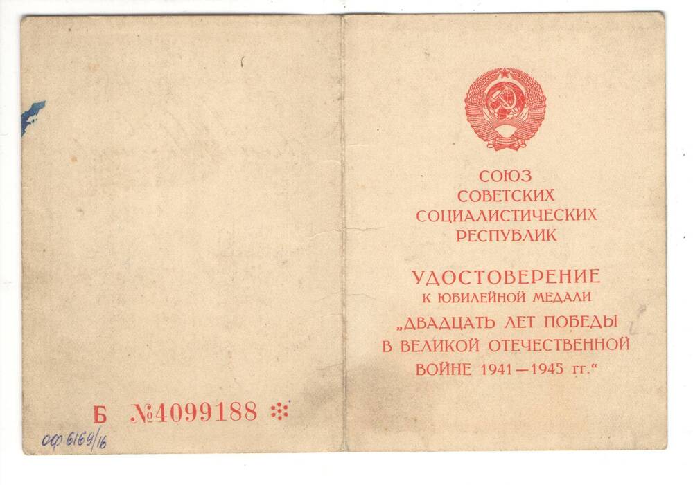 Удостоверение к медали 20 лет победы в Великой Отечественной войне 1041 - 1945 гг. на имя  Лаврова Ивана Александровича.