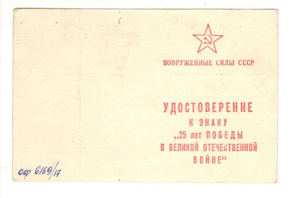Удостоверение к знаку 25 лет победы в Великой Отечественной войне 1041 - 1945 гг. на имя  Лаврова Ивана Александровича.
