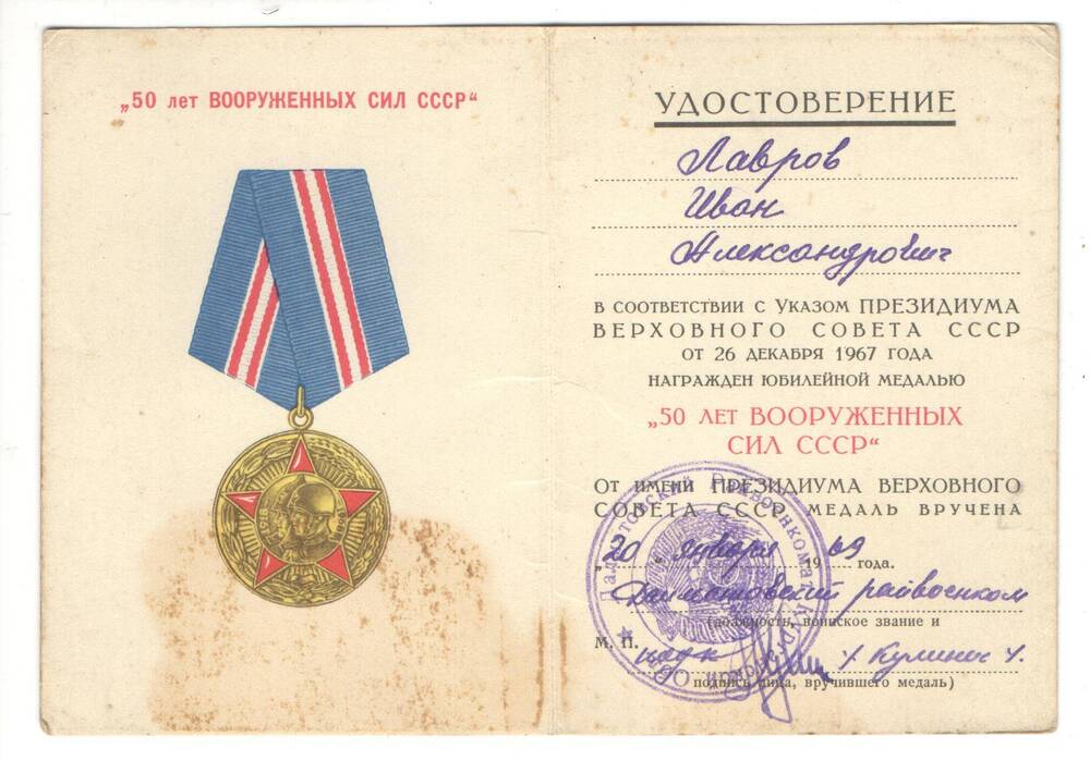 Удостоверение к медали 50 лет Вооруженных Сил СССР на имя  Лаврова Ивана Александровича.
