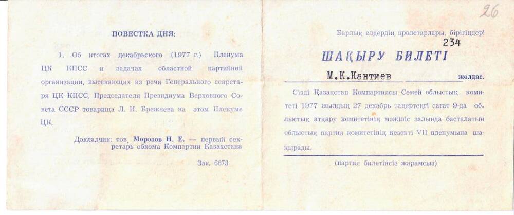 Билет пригласительный №234 Семипалатинского обкома Компартии Казахстана Кантиеву М.К. на очередной VII пленум обкома партии 27.12.1977г.