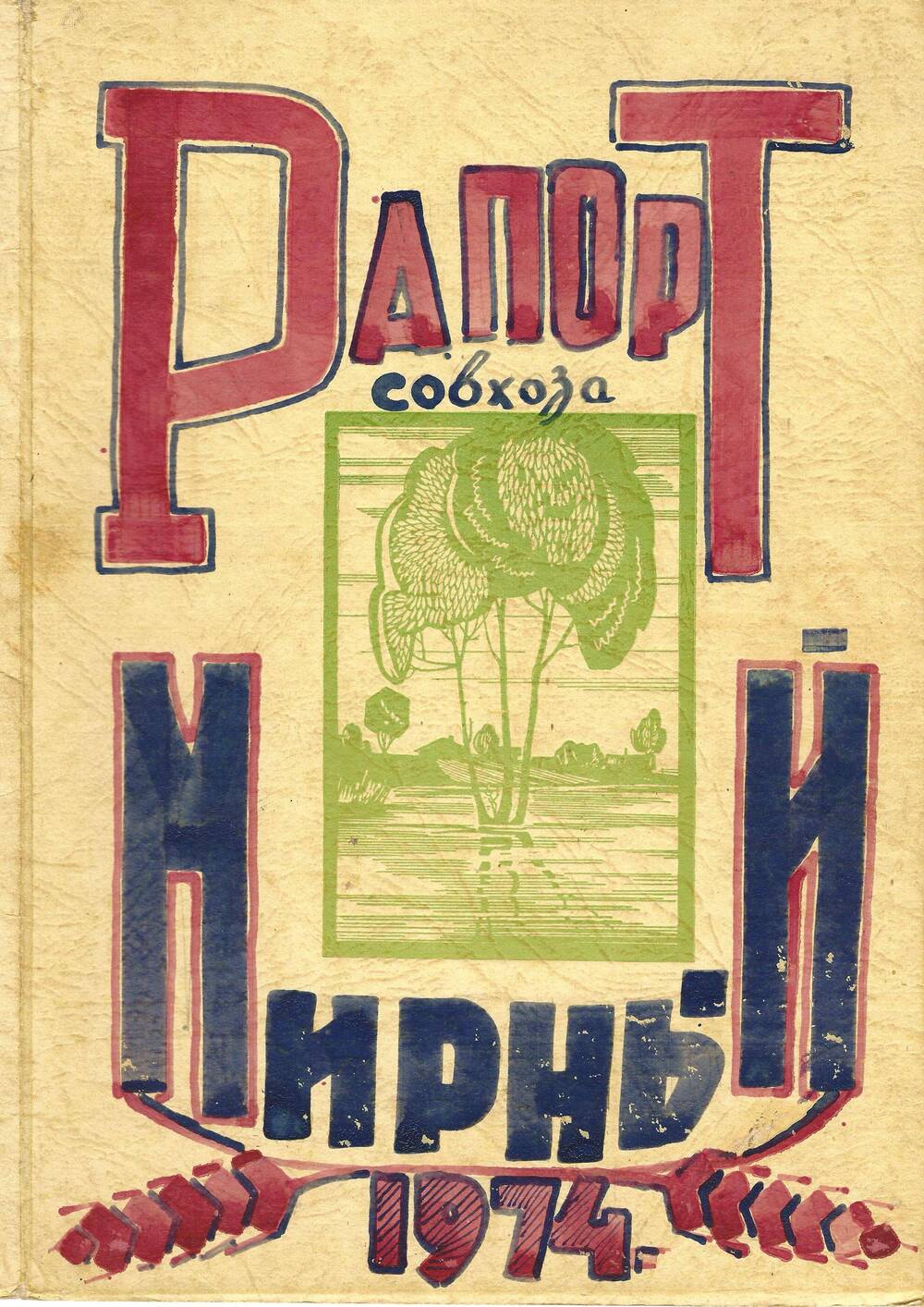 Рапорт совхоза Мирный, 1974 г.