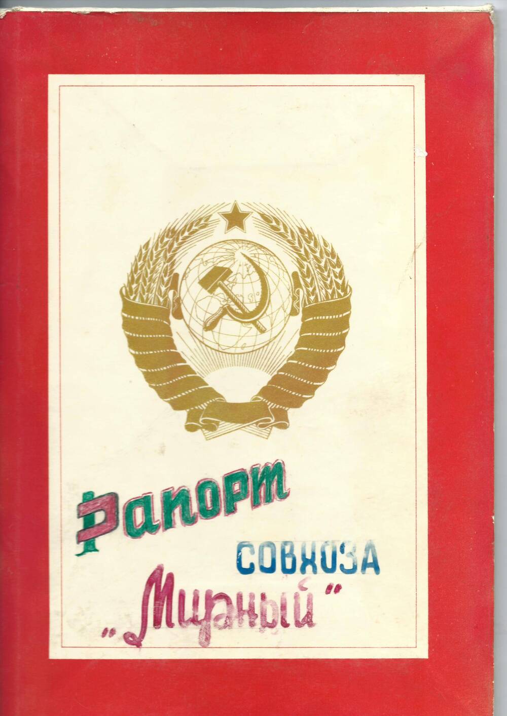 Рапорт совхоза Мирный за 1975 г.