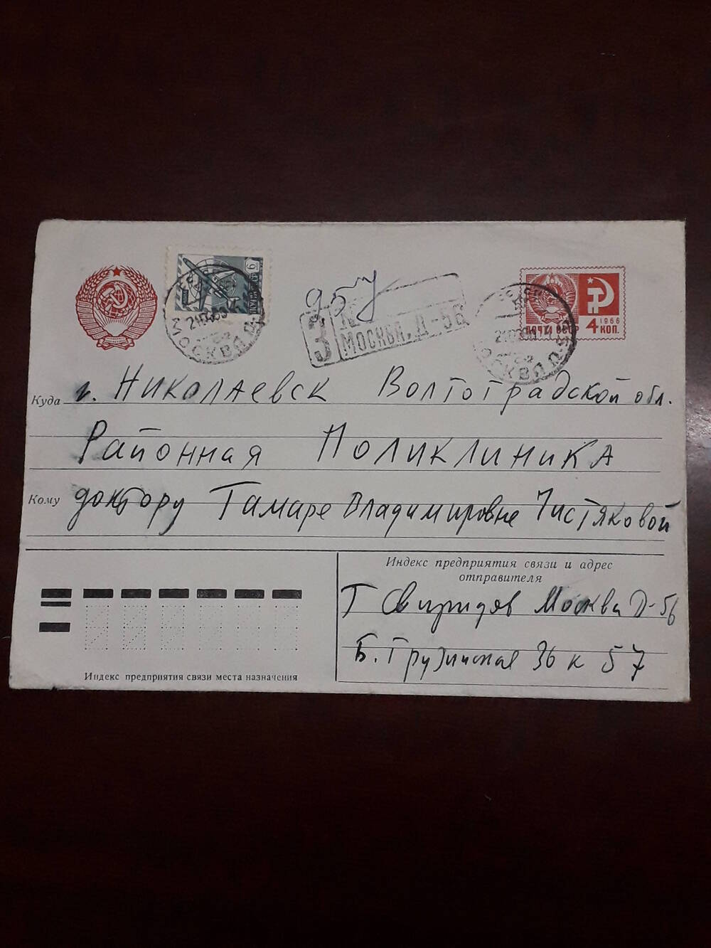 Конверт почтовый к письму Чистяковой Тамаре Владимировне от Свиридова Георгия Васильевича