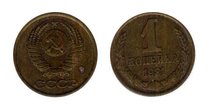 Монета 1 (одна) копейка 1981 г.