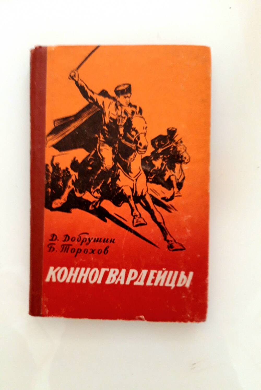 Книга Добрушина Д. С. «Конногвардейцы».   Г. Волгоград, 1963