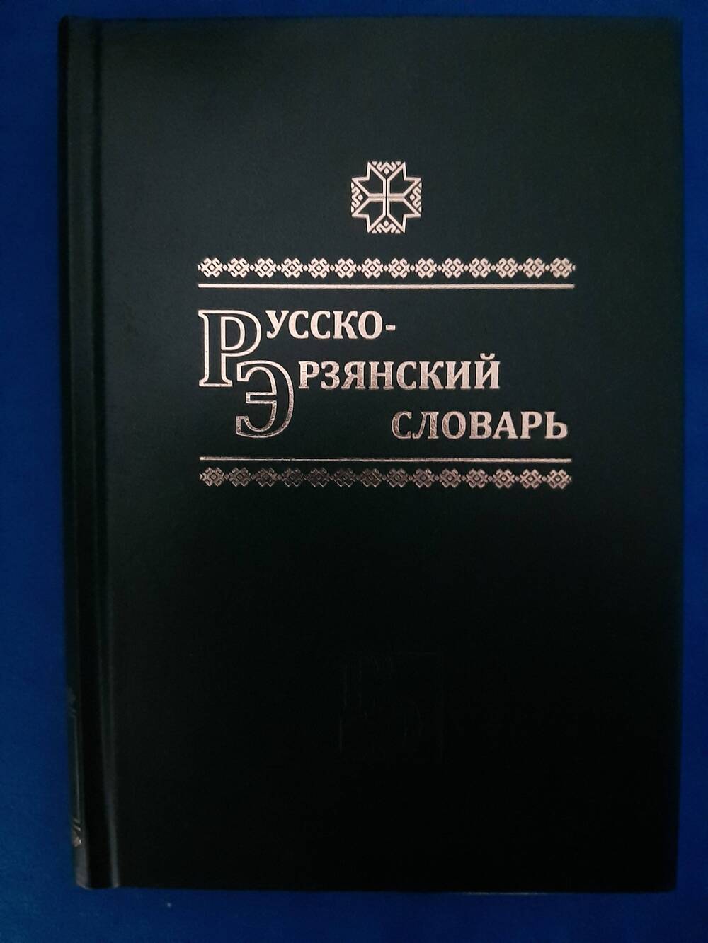 Книга Русско - эрзянский словарь.