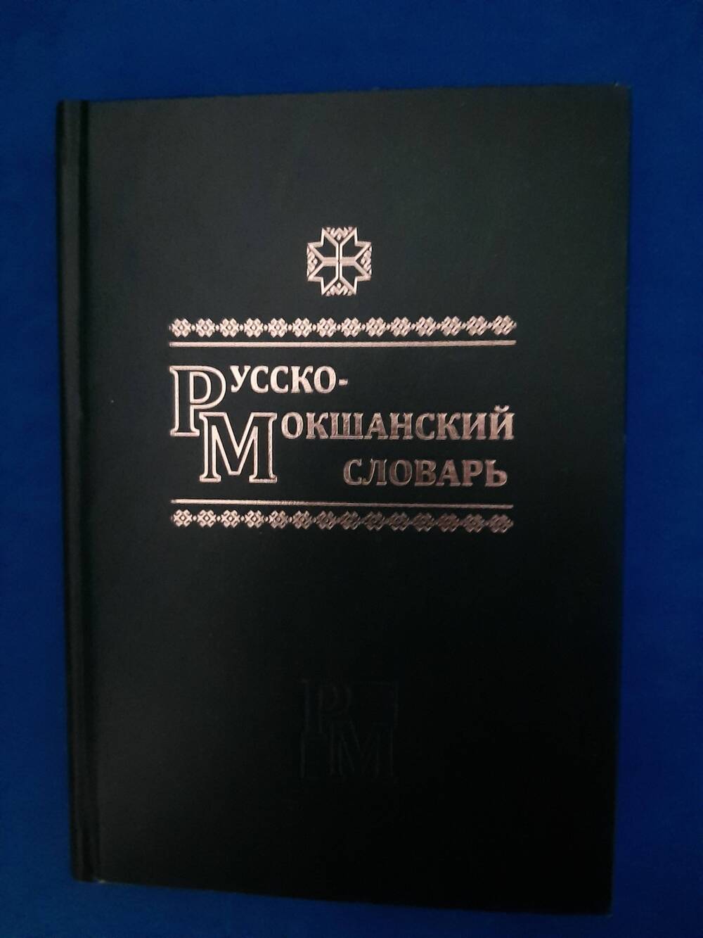 Книга Русско - мокшанский словарь.