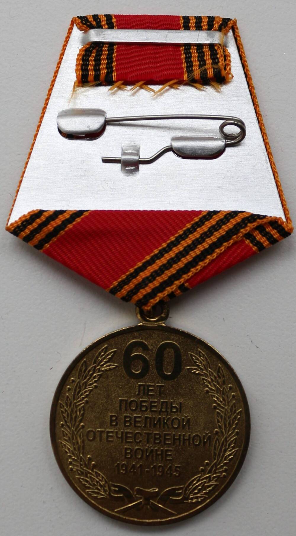 Юбилейная медаль «60 лет Победы в Великой Отечественной войне 1941—1945 гг.» круглая.