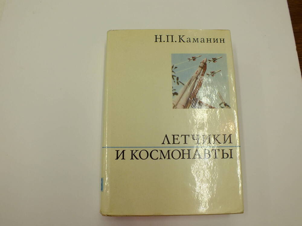 Книга. Каманин Н.П. Лётчики и космонавты.