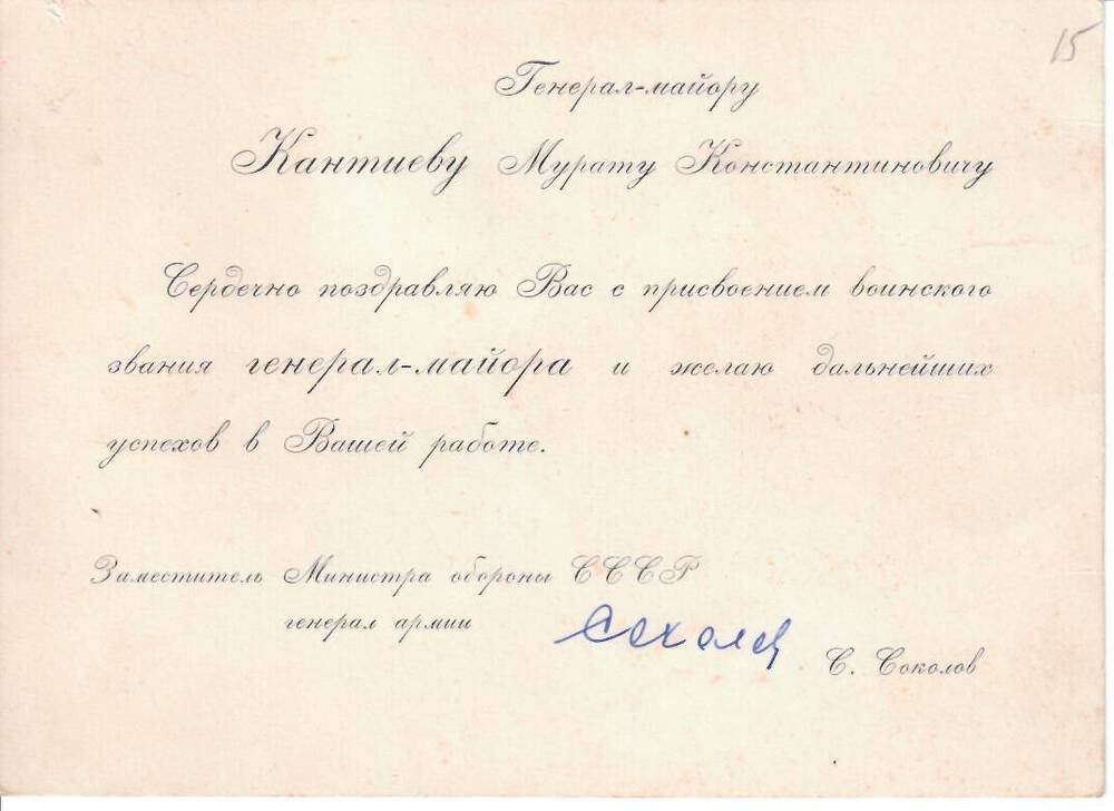 Открытка поздравительная генерал-майору Кантиеву М.К. с присвоением воинского звания генерал-майора