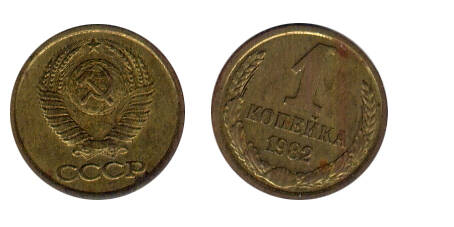 Монета 1 (одна) копейка 1982 г.