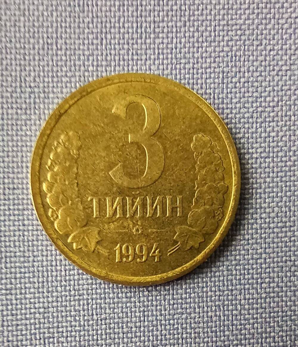 Монета номиналом 3 ТИЙИН 1994 г.