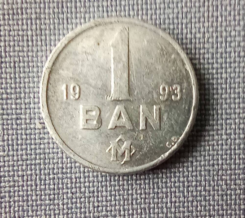 Монета номиналом 1 БАН 1993 г.