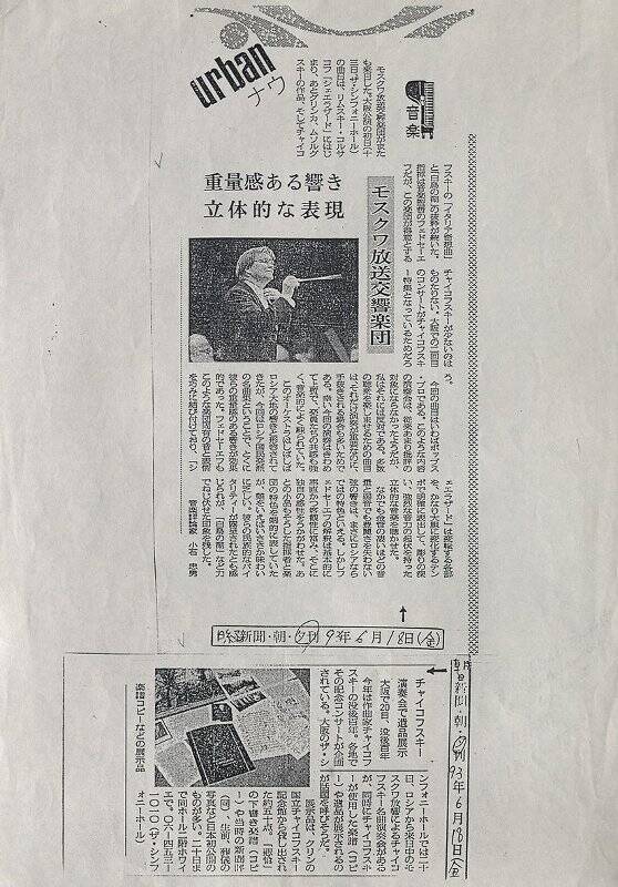 Ксерокопия извлечения из газеты. В.И. Федосеев в Осаке - Асахи. - 18 июня. - 1993 г. - Осака, 1993.