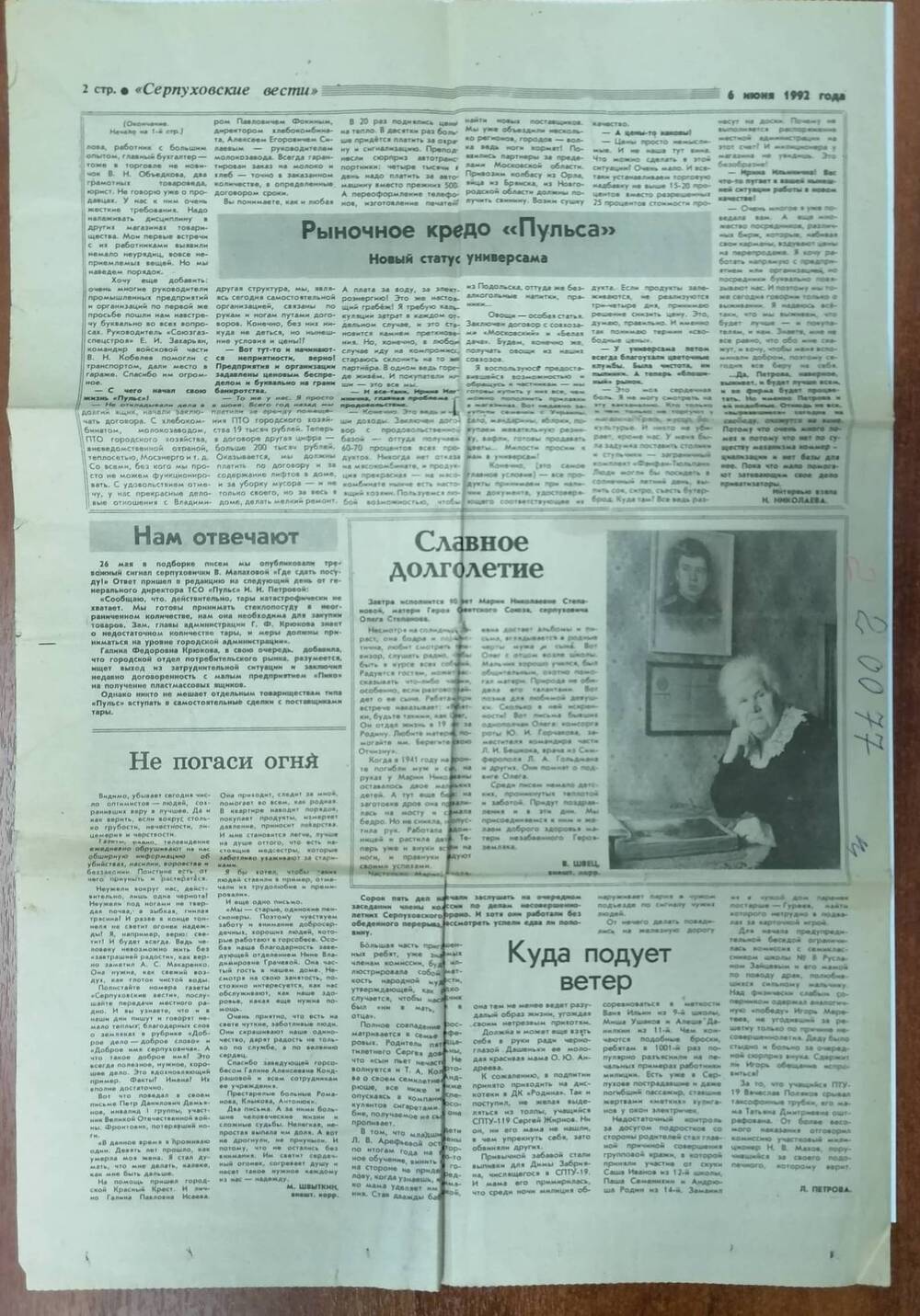 Газета «Серпуховские вести» № 64 (17165) от 6 июня 1992 г. 