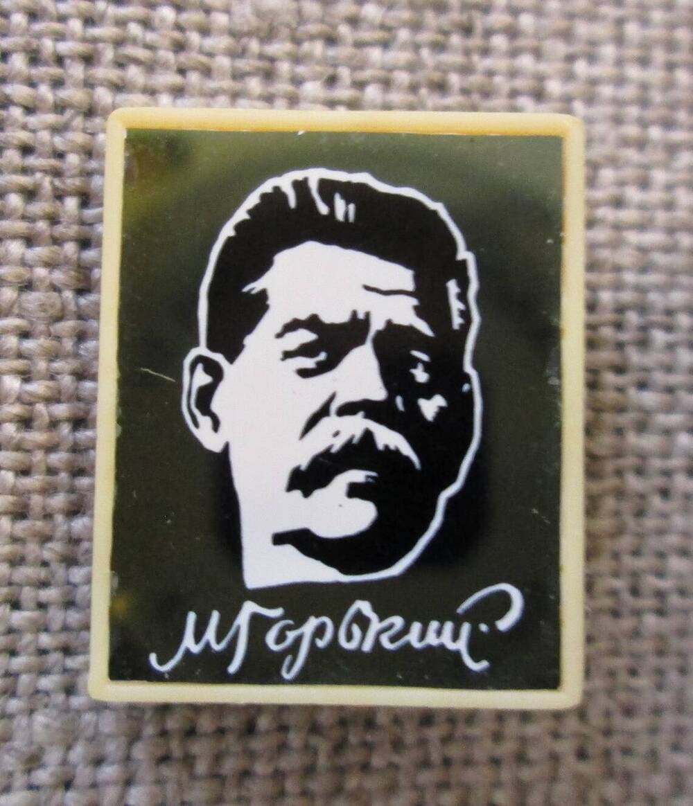 Значок М. Горький,  1970-е гг.