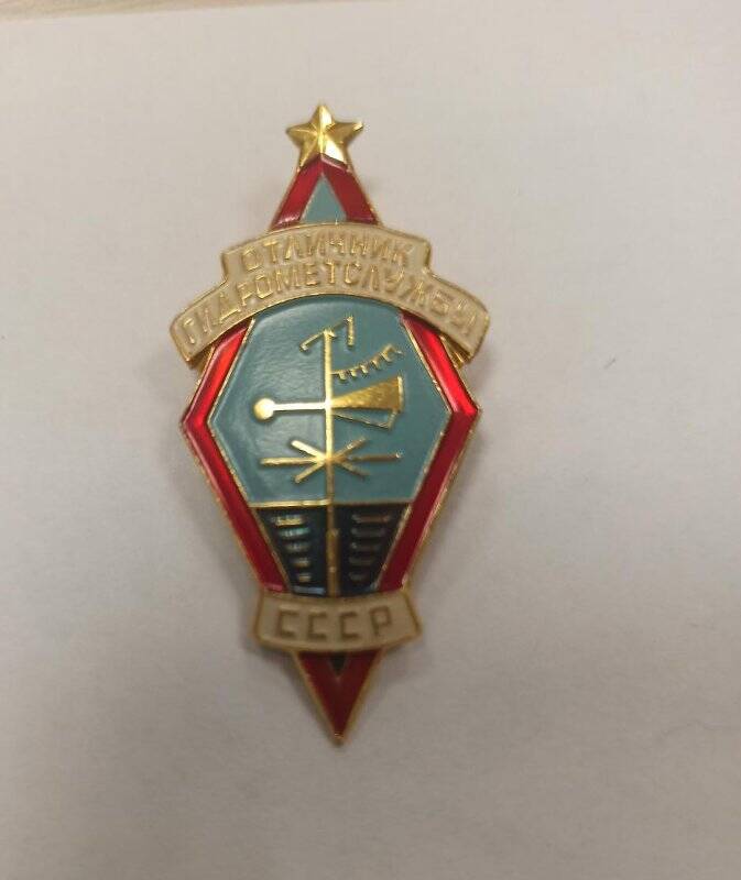 Значок «Отличник гидрометслужбы СССР». Коллекции значков