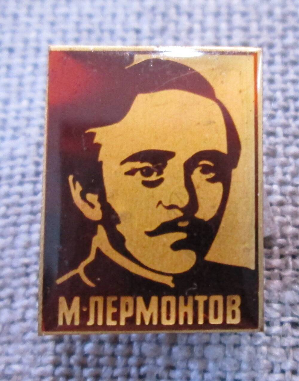 Значок М. Лермонтов, 1970-е гг.