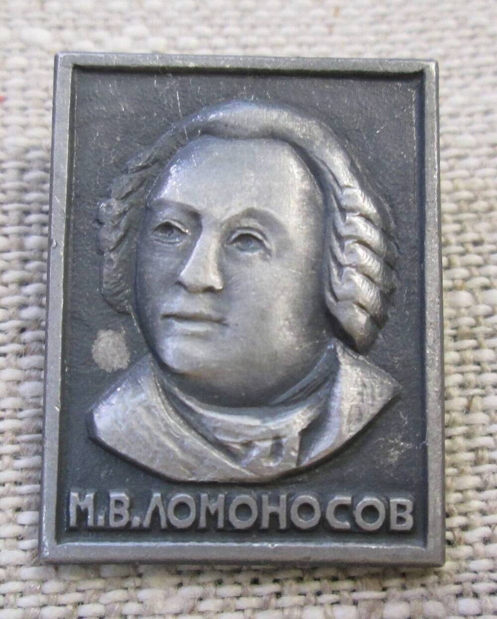 Значок М.В. Ломоносов, 1970-е гг.