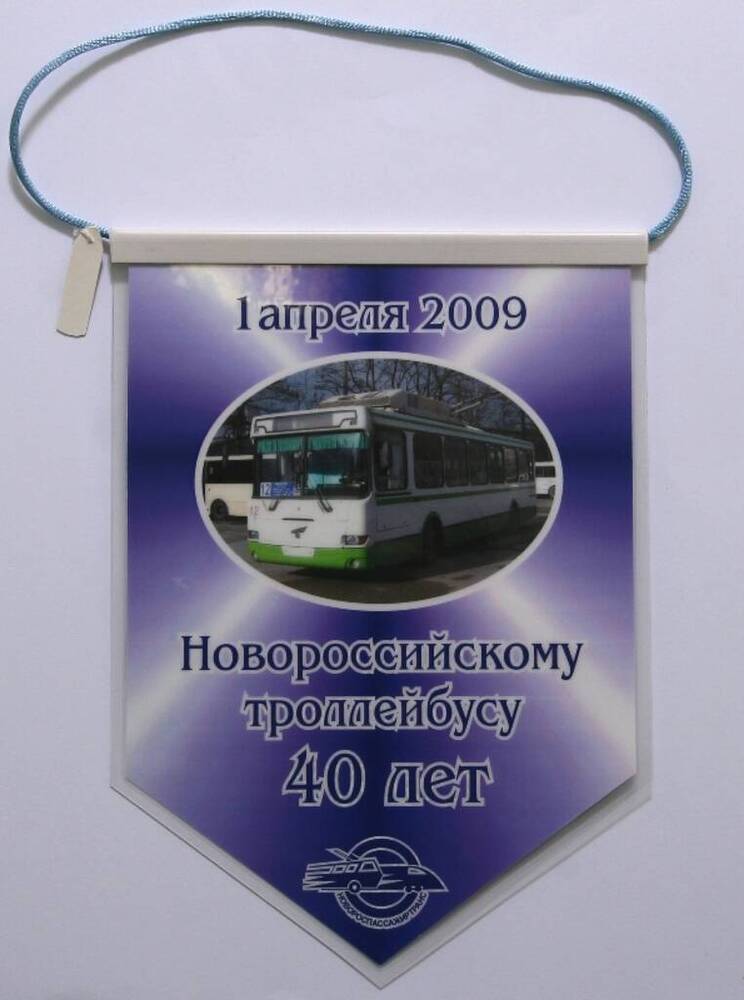 Вымпел Новороссийскому троллейбусу 40 лет.