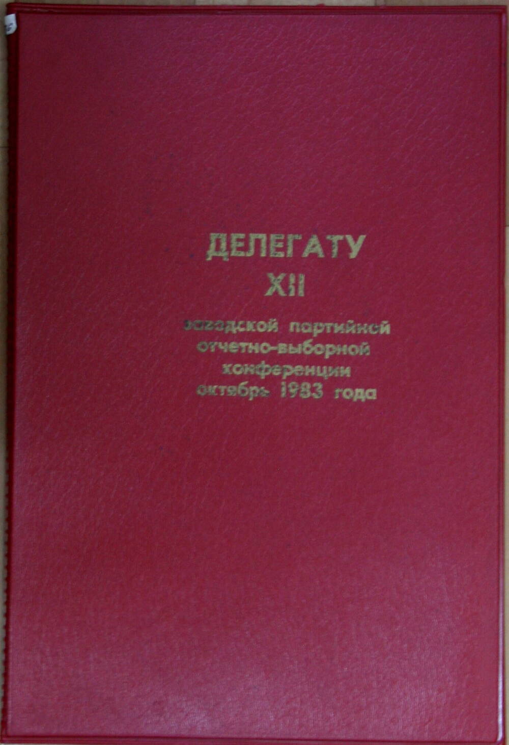 Папка Делегату XII заводской партийной отчетно-выборной конференции Махлина А.Я.