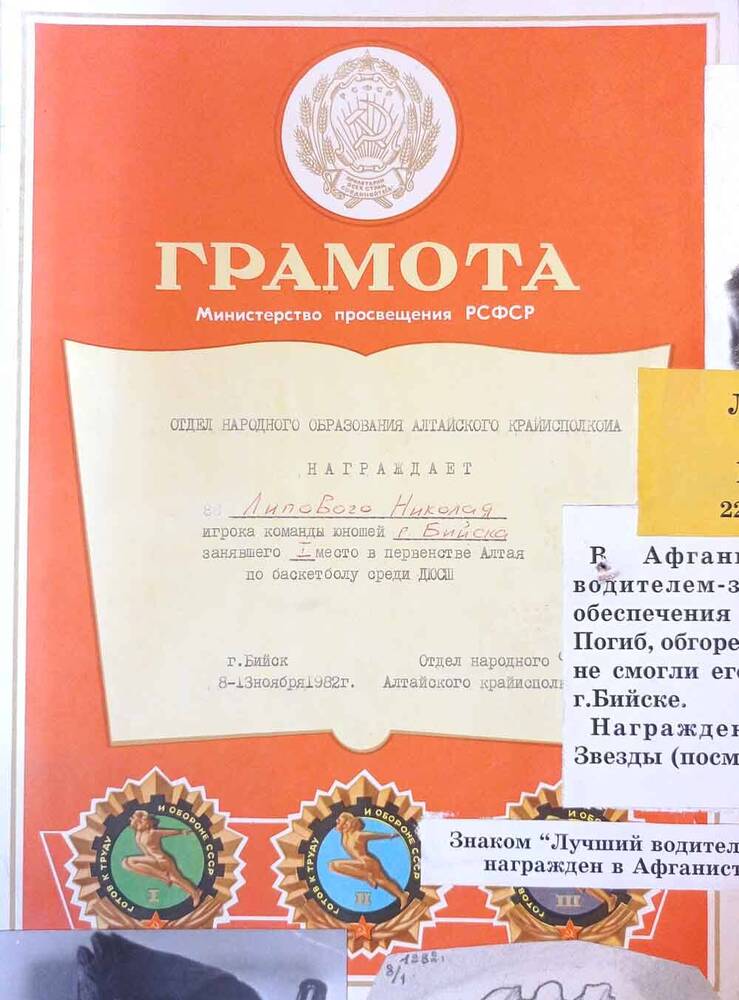 Грамота, выданная отделом народного образования Алтайского крайисполкома Липовому Николаю, занявшему 1-е место в первенстве Алтая по баскетболу среди ДЮСШ 8-13 ноября 1982 года.