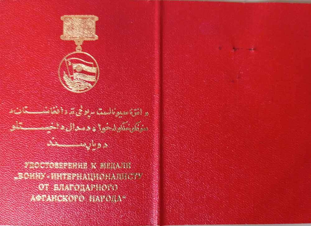 Удостоверение к медали «Воину-интернационалисту от благодарного афганского народа».