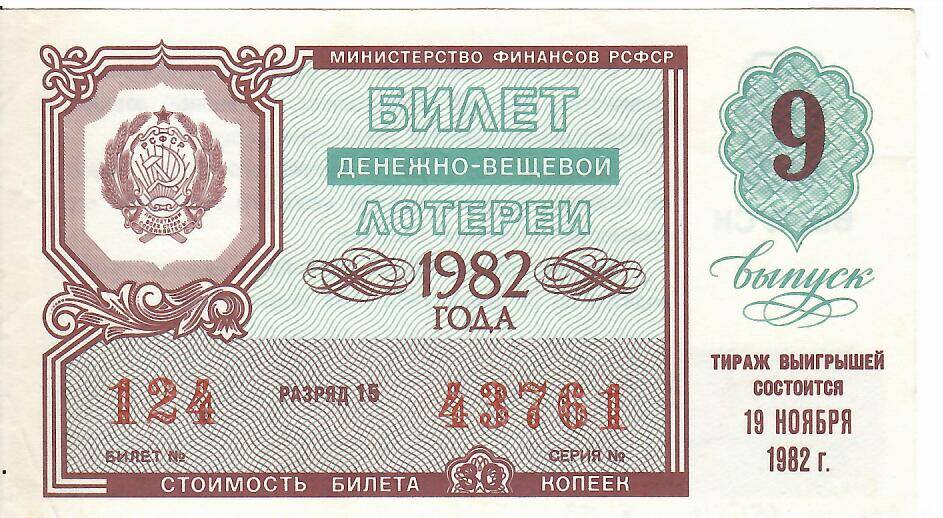 Билет лотерейный денежно-вещевой лотереи 1982 года № 124 серия 43761