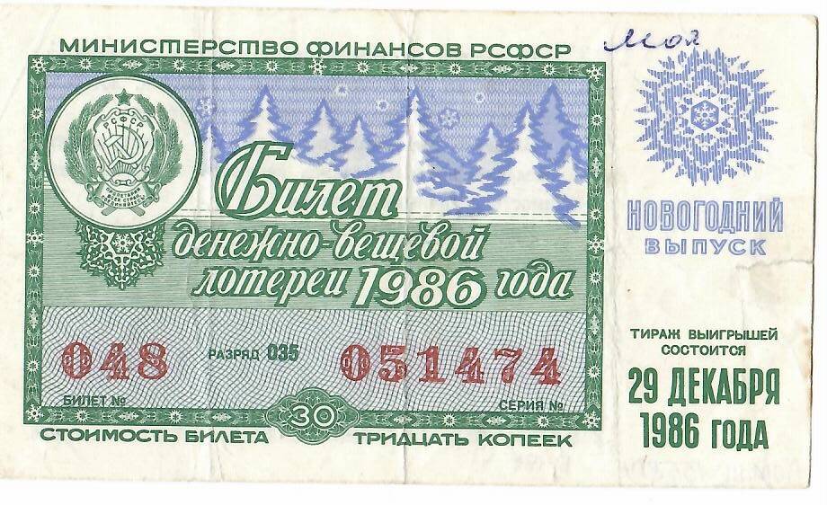 Билет лотерейный денежно-вещевой лотереи 1986 года № 048 серия 051474