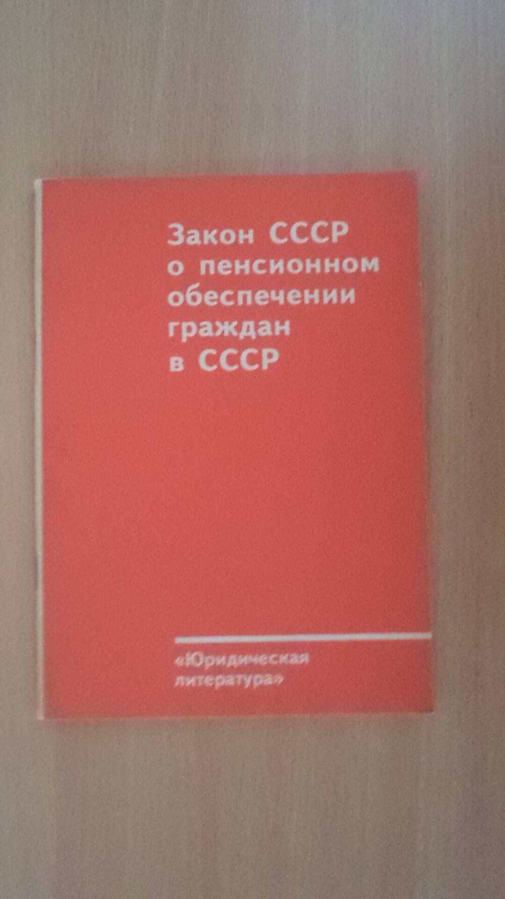 Брошюра Закон СССР о пенсионном обеспечении граждан в СССР