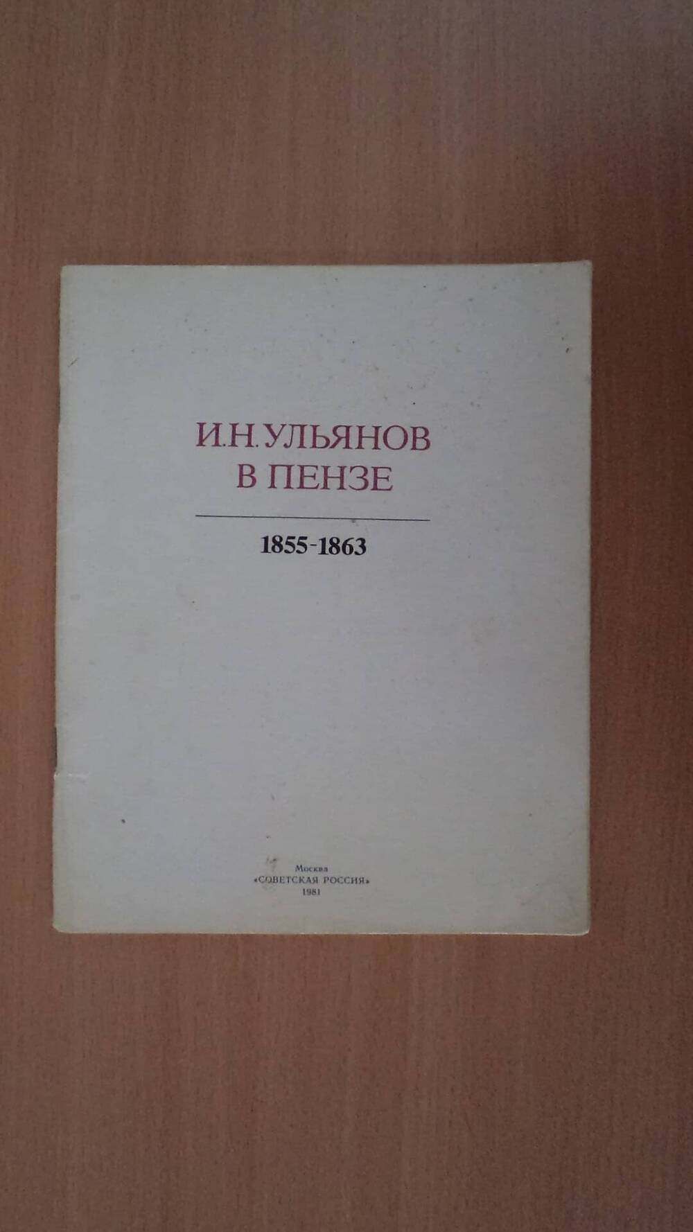 Книга И.Н. Ульянов в Пензе 1855-1863 г