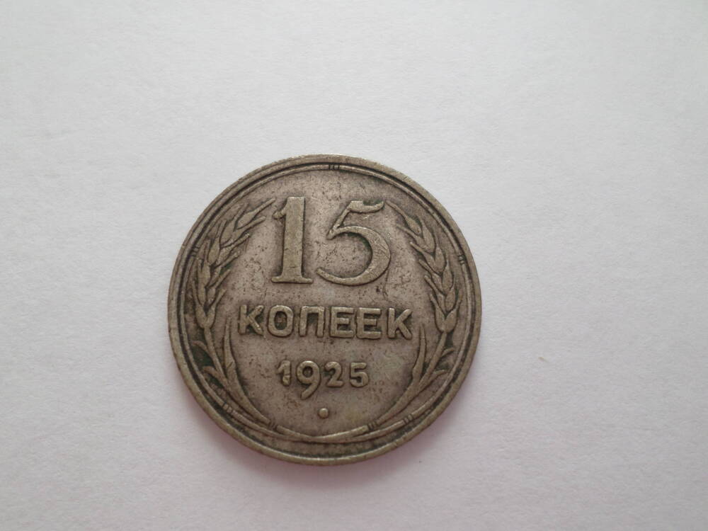 Монета 15 копеек 1925 года.