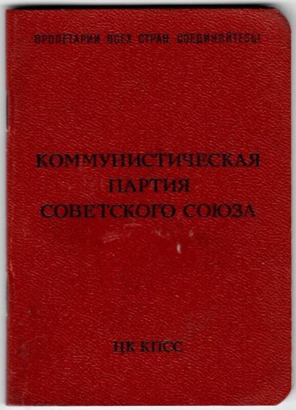 Документ. Партийный билет № 13417877 Гордиенко А.И. 04.06.1974 г.