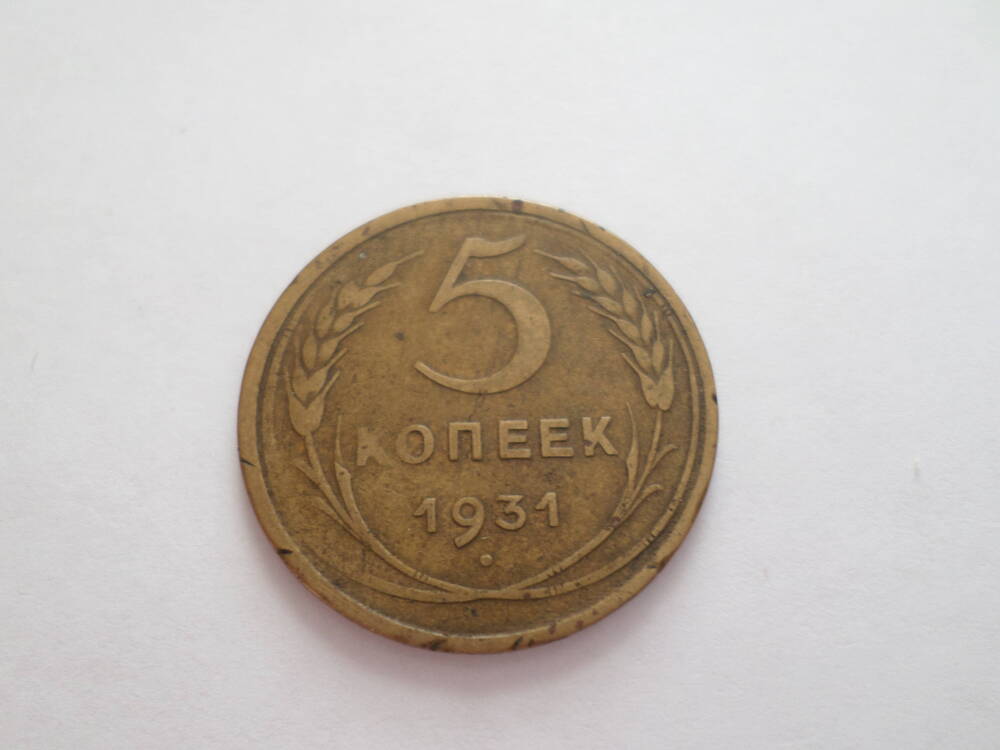 Монета 5 копеек 1931 года.